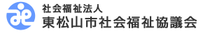 社会福祉法人　東松山社会福祉協議会