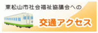 交通アクセス