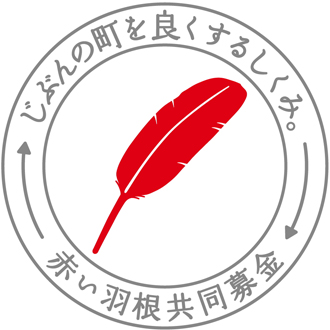 赤い羽根共同募金のマーク