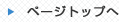 ページの先頭に戻る