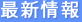 最新情報