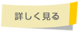 詳しく見る