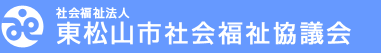 社会福祉法人　東松山市社会福祉協議会